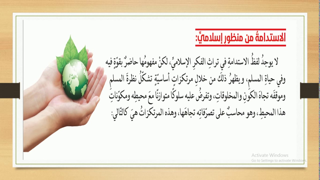 الصف الحادي عشر - إسلامية - الإستدامة