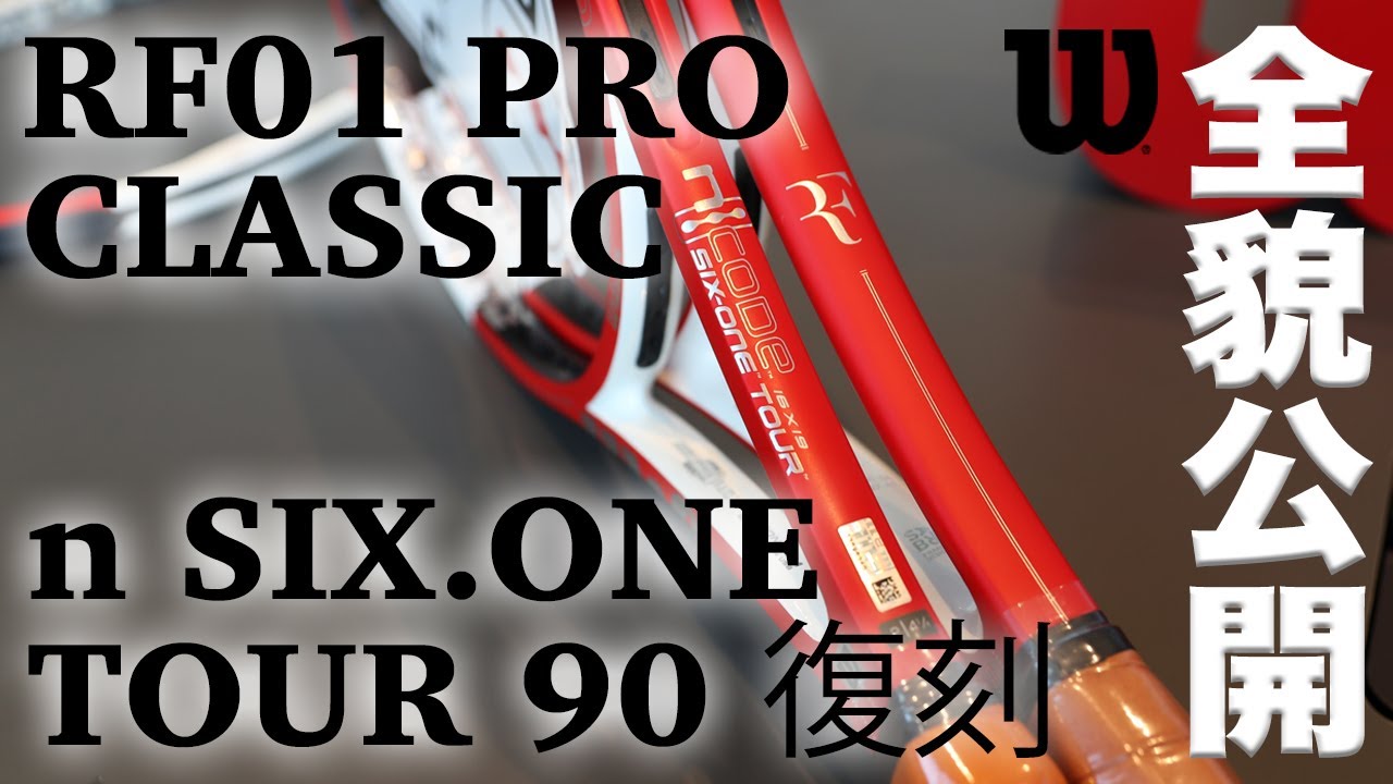 【ウイルソンテニス】RF01 PRO CLASSIC 全貌公開！！R.フェデラーが愛した伝説の名機『n SIX.ONE TOUR 90』からインスパイアされた1本。