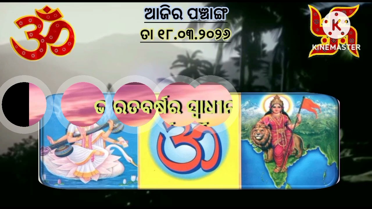 ଆଜିର ପଞ୍ଚାଙ୍ଗ ଓ ଅମୃତ ବଚନ