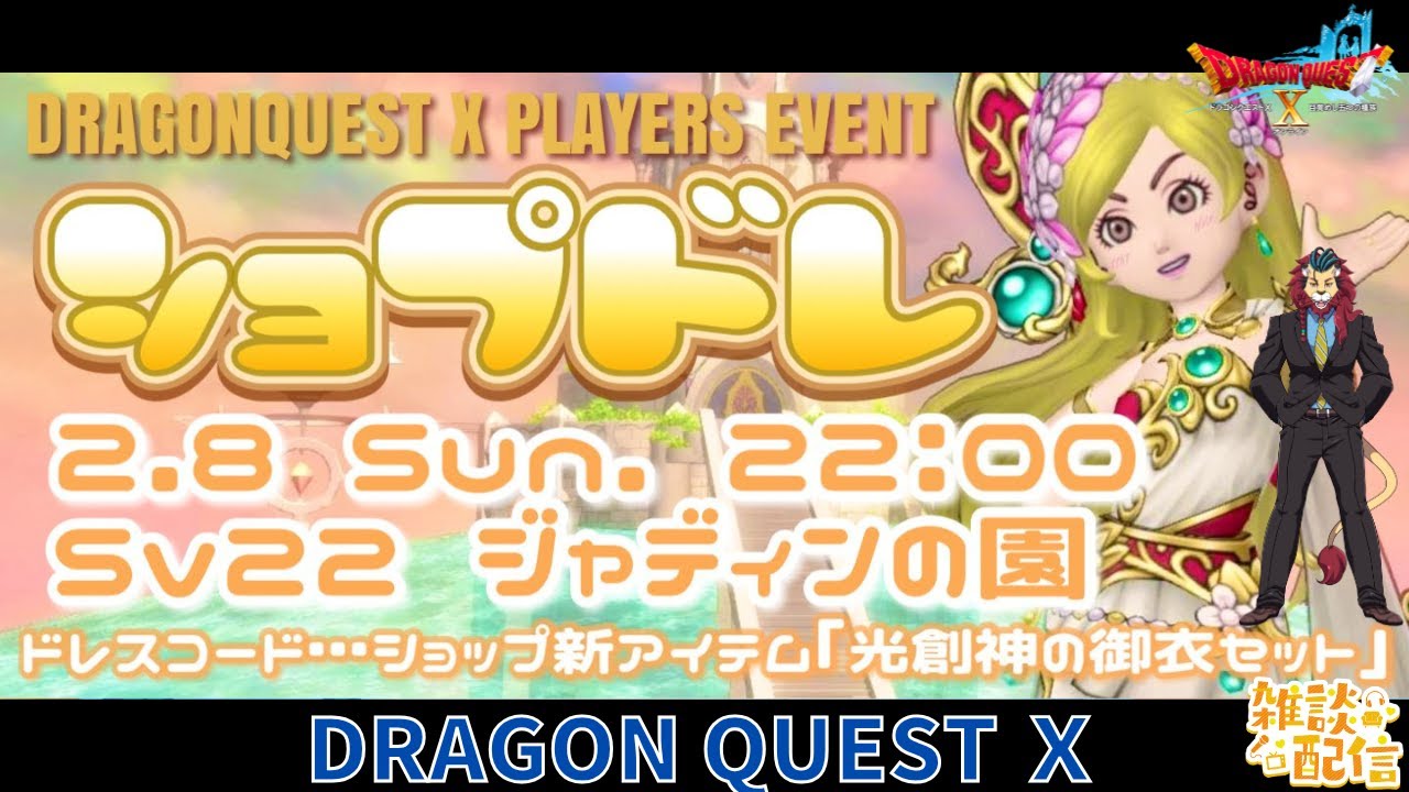 #ドラクエ10 #シンちゃんch 【#ショプドレ】光創神の御衣セット【#るなめりのショップドレア集会】　DQ10　DQX　ドラゴンクエスト１０