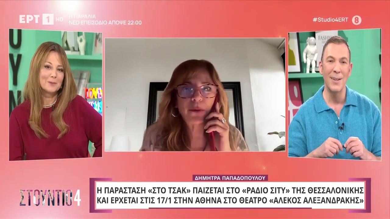 Η Δήμητρα Παπαδοπούλου στο «Στούντιο 4» | ΕΡΤ