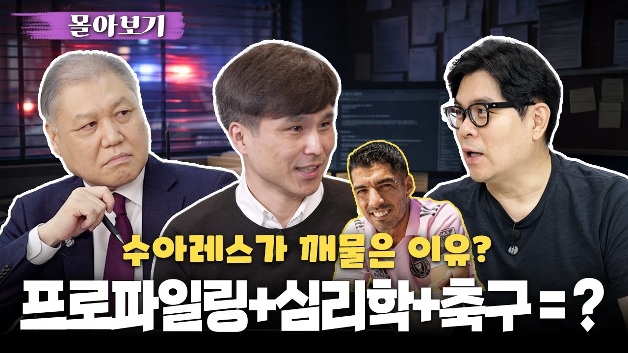 [몰아보기] 프로파일러와 심리학자가 축구를 바라본다면?