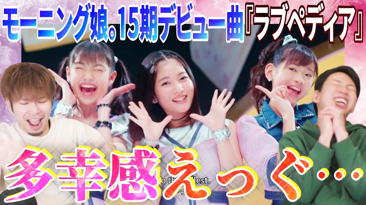 ラブペディアのＭＶの多幸感がヤバすぎる！これはモーニング娘。の未来ですわ…【リアクション】