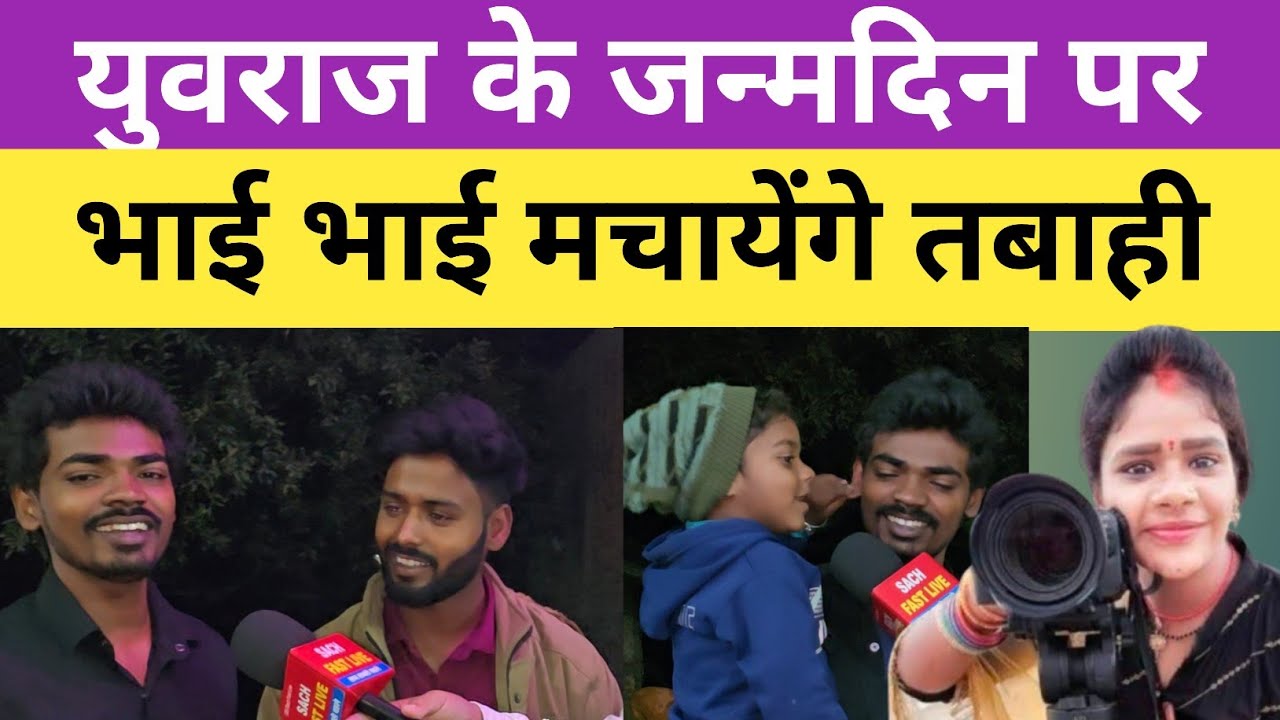 युवराज के जन्मदिन पर भाई भाई मचायेंगे त/बाही!