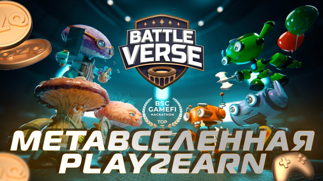 BattleVerse - P2E Метавселенная. Первое место BSC GameFi Hackathon