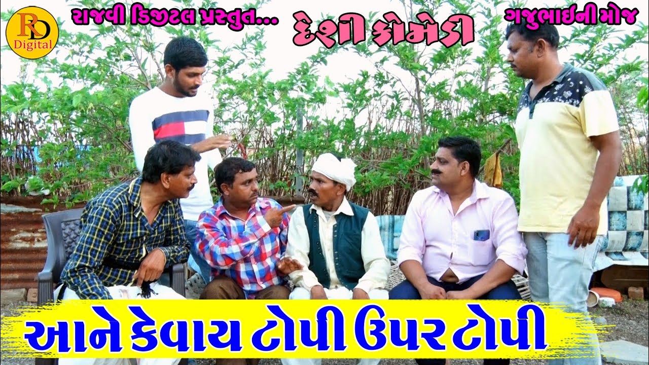 આને કેવાય ટોપી ઉપર ટોપી || Aane Kevay Topi Upar Topi || Gajubhai  Moj || Deshi Comedy ||