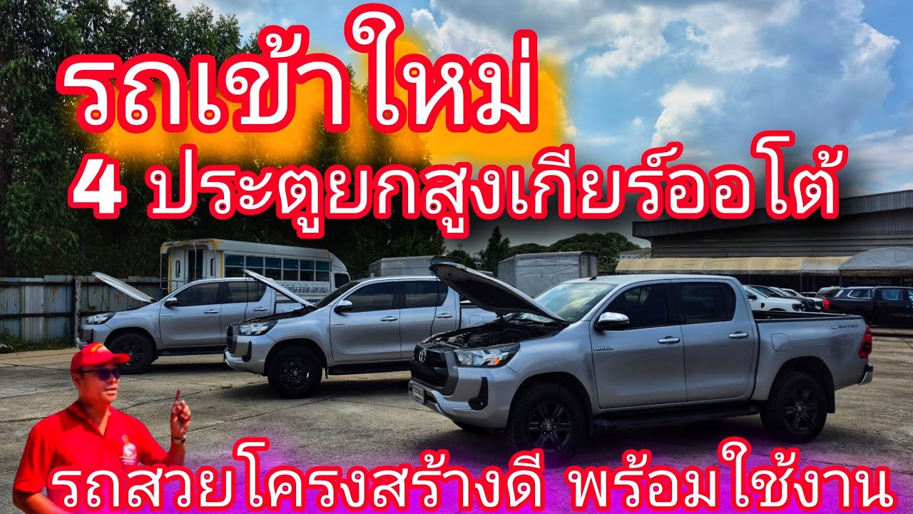 #รถหมดสัญญาเช่า#รถเข้าใหม่ 4 ประตูยกสูงเกียร์ออโต้ 2.4 ดีเซล รถสวย โครงสร้างดีพร้อมใช้งาน#0830105050