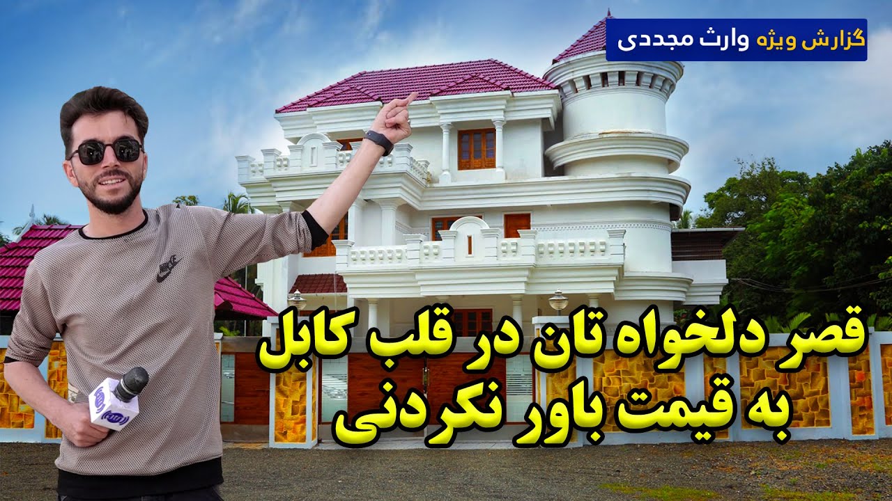 قصر دلخواه تان در قلب کابل به قیمت باور نکردنی، گزارش ویژه وارث مجددی