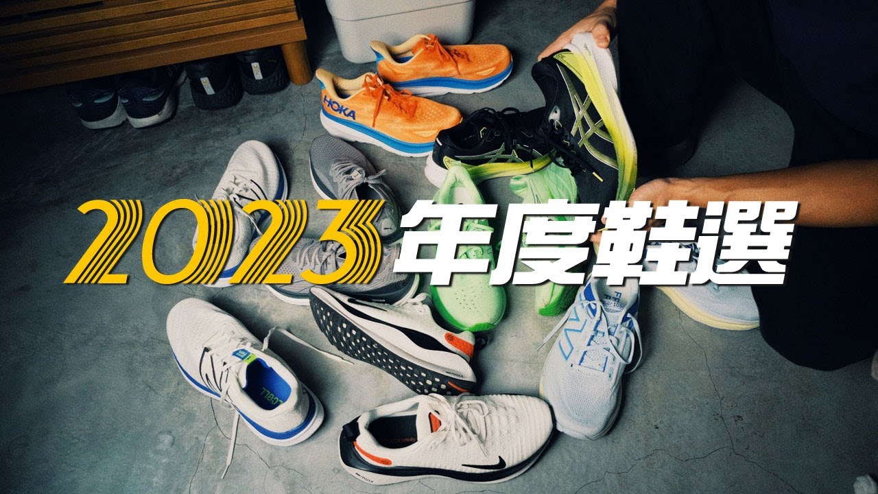 2023 心中年度路跑鞋選