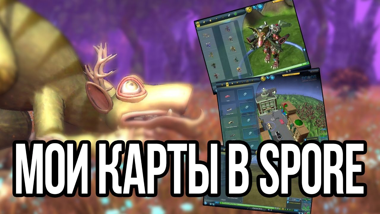 МОИ КАРТЫ В SPORE