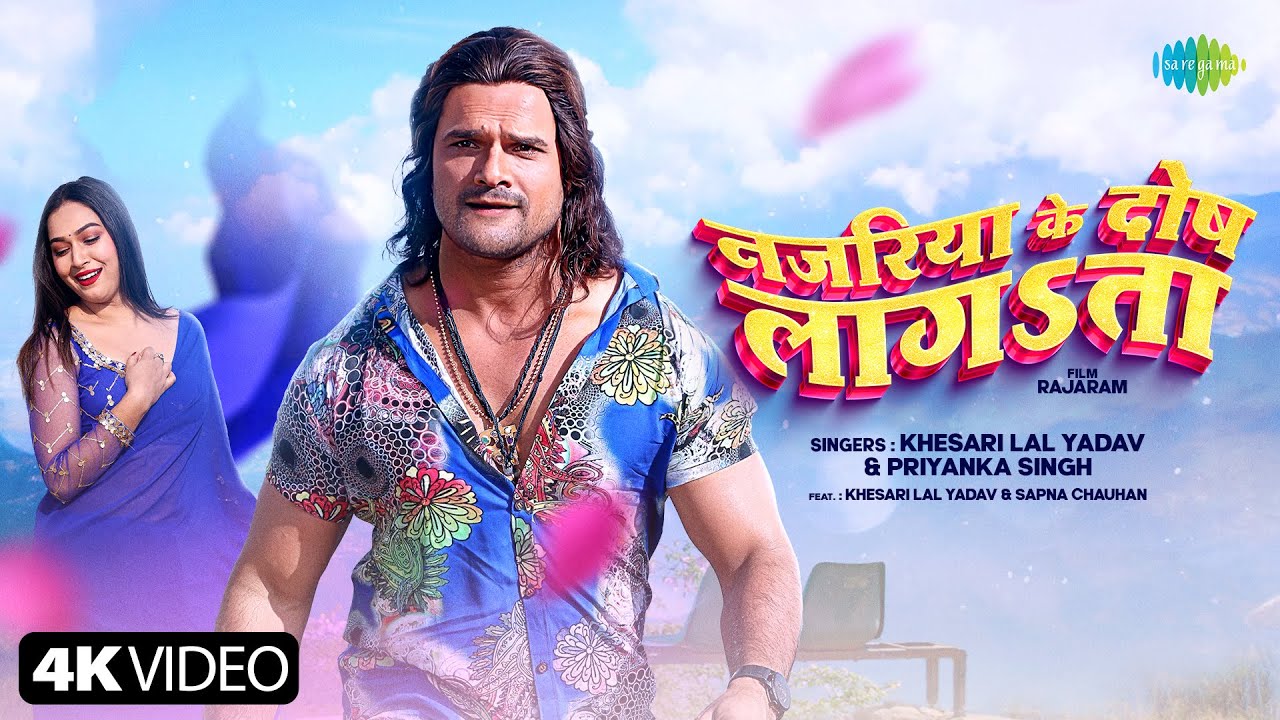 #Video | नजरिया के दोष लागता | Rajaram | Khesari Lal Yadav, Priyanka Singh | New Bhojpuri Song