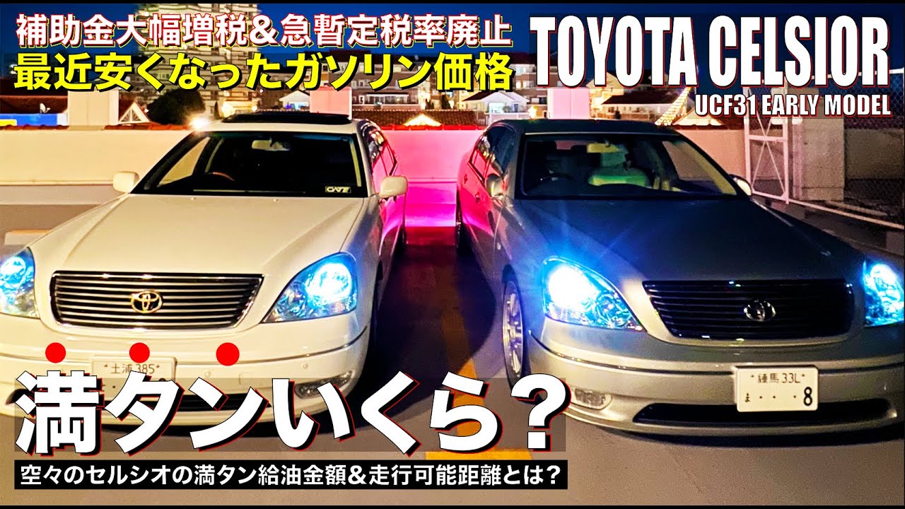 【給油】セルシオ満タンいくら？ その燃費＆走行可能距離とは？10年後ガソリン車の新車販売禁止となる今だから乗る日本の大排気量V8エンジン！！ #チャンネルゲート  #セルシオ