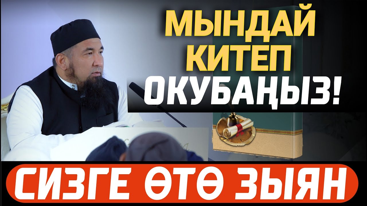 КАНДАЙ КИТЕП ОКУУ КЕРЕК? // Устаздан улуу насаат