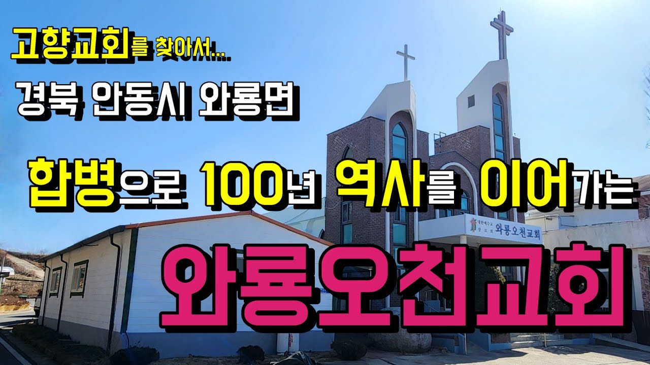 100년 역사의 오천교회와 70년 역사의 와룡교회가 합병하여 새롭게 시작하게 된 와룡오천교회