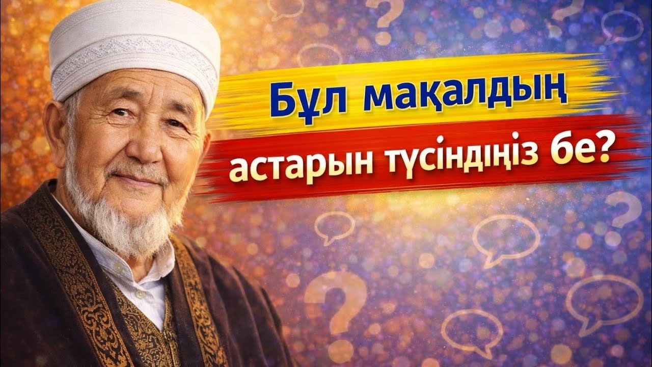 БҰЛ МАҚАЛДЫҢ ШЫН МАҒЫНАСЫН БІЛЕСІЗ БЕ?! | @ӨмірНәрі 