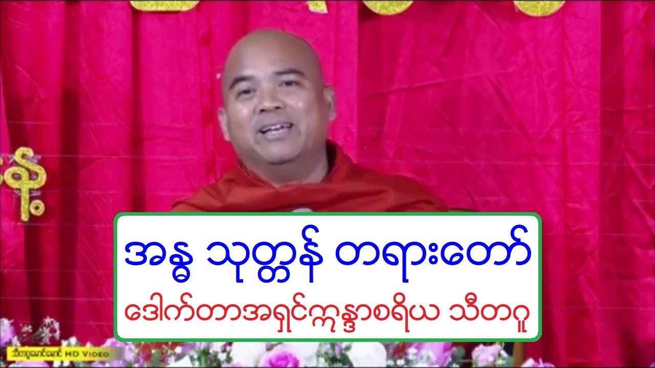 အႏၶသုတၱန္ တရားေတာ္ ေဒါက္တာအရွင္ဣႏၵာစရိယ သီတဂူ 20190912P