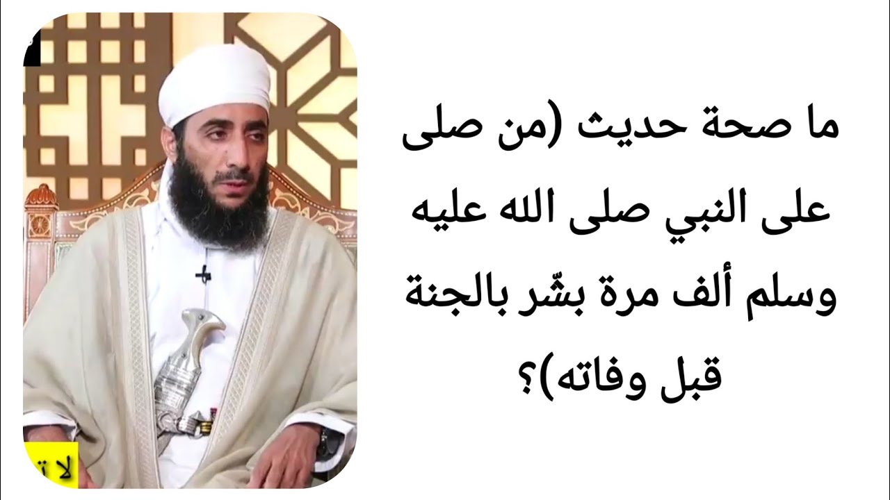 ما صحة حديث (من صلى على النبي صلى الله عليه وسلم ألف مرة بشّر بالجنة قبل وفاته)؟ الشيخ كهلان الخروصي