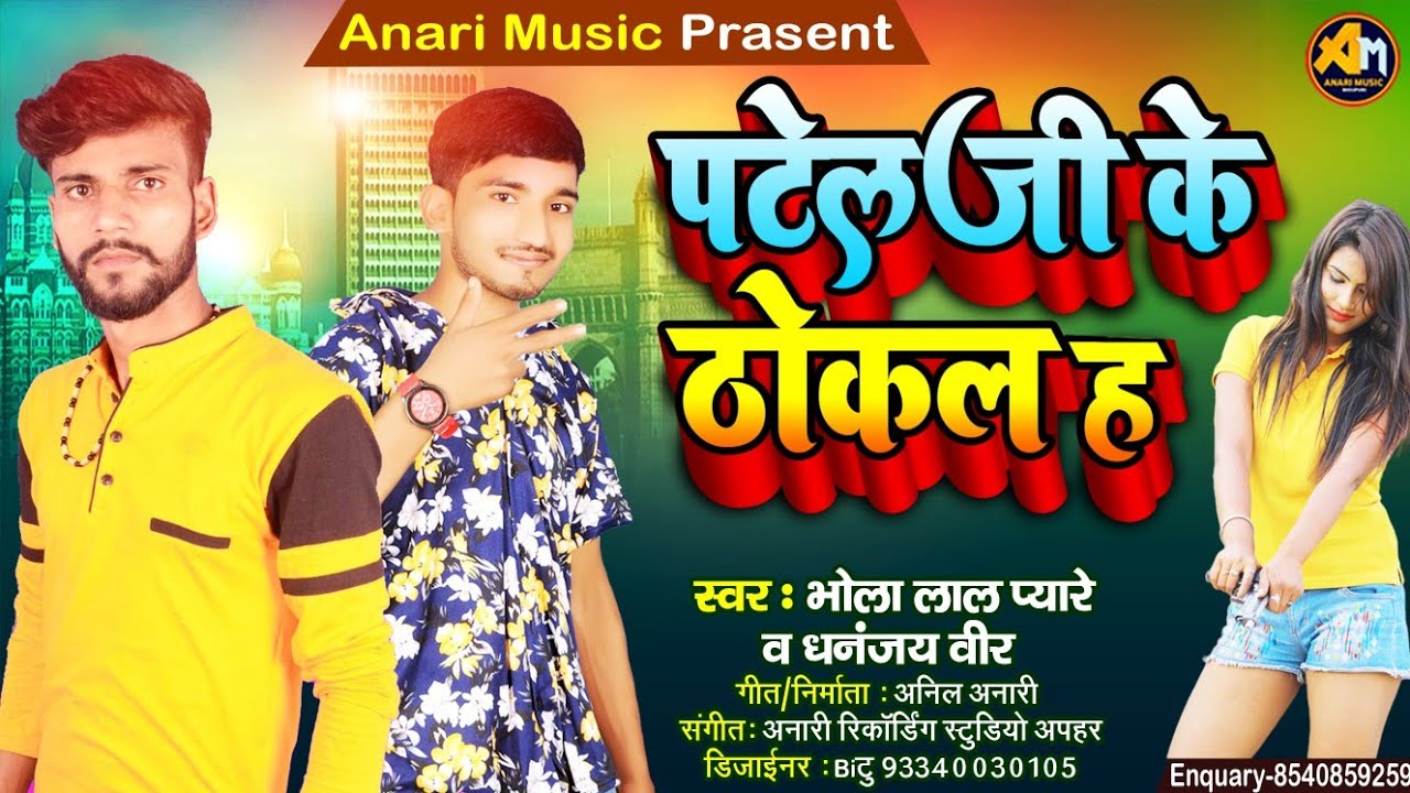 पटेल जी के ठोकल ह | #Bhola Lal Pyare #Dhananjay Veer |#Bhojpuri New Song 2022 |Patel Ji Ke Thokal Ha