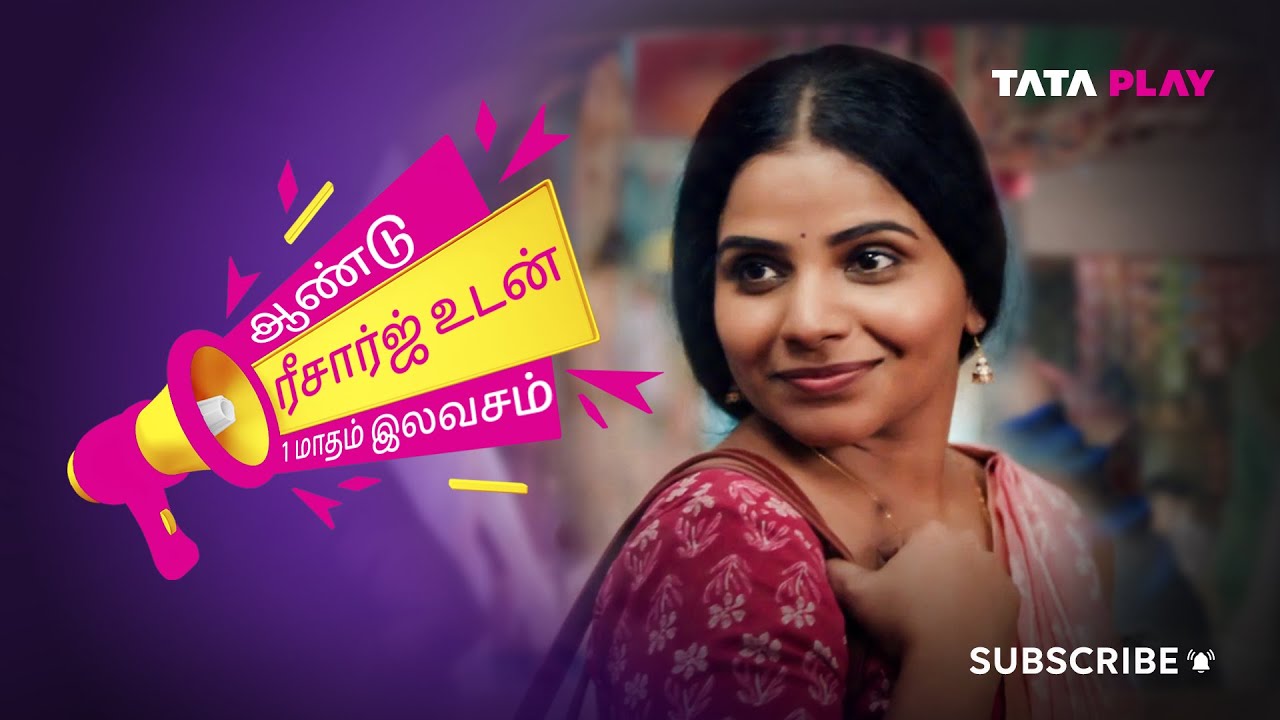 Tata Play | ஆண்டு ரீசார்ஜ் மூலம் 1 மாதம் இலவசமாகப் பெறுங்கள் - அற்புதமான சலுகையை இப்போதே பெறுங்கள்!🎉