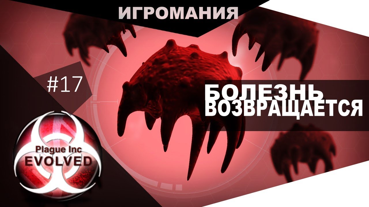 Прохождение Plague INC #17 - Болезнь возвращается!