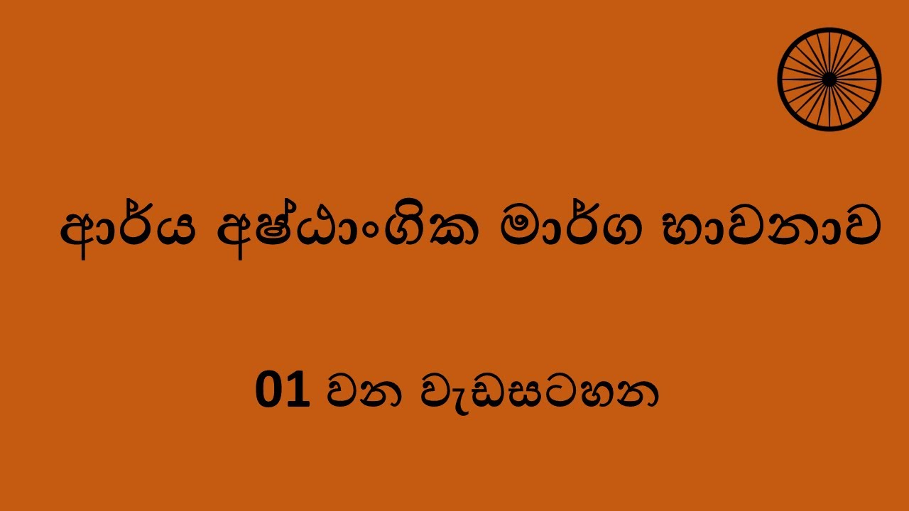 1. ආර්ය අෂ්ඨාංගික මාර්ග භාවනාව | Noble Eightfold path meditation