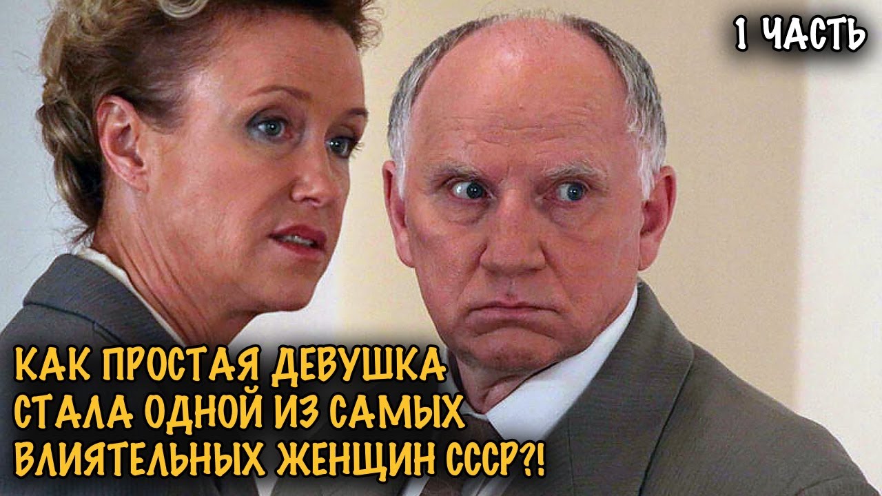 СТАЛИН ЗАМЕТИЛ ЕЁ! ХРУЩЁВ ВЫВЕЛ НА ВЕРШИНУ! ШОКИРУЮЩАЯ ИСТОРИЯ ЕКАТЕРИНЫ ФУРЦЕВОЙ! 1 ЧАСТЬ