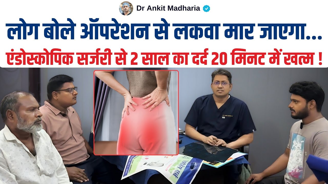 लोगों ने बोला ऑपरेशन कराया तो जीवन बर्बाद, लकवा मार देगा | Endoscopic Surgery कराया जीवन बदल गया