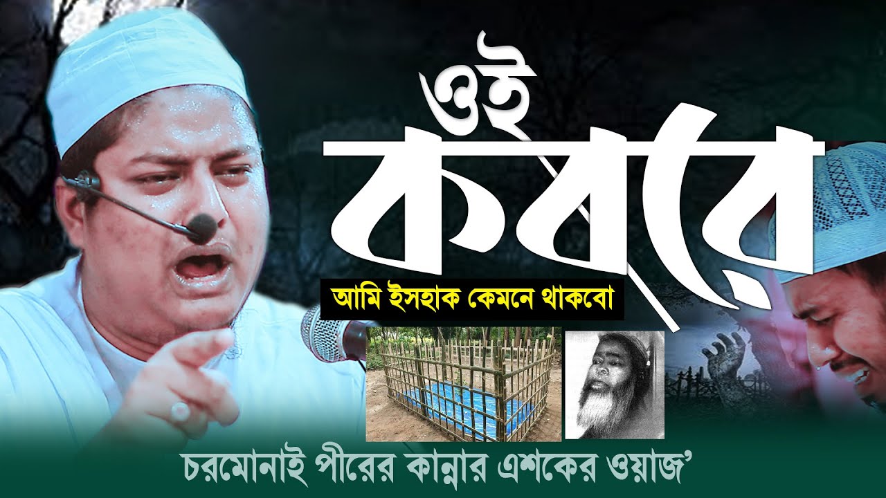 উজানিতে চরমোনাই সুরে সাবেরীর নতুন ওয়াজ | কবর কত ভয়ংকর ঘর | Saberi Waz 2023