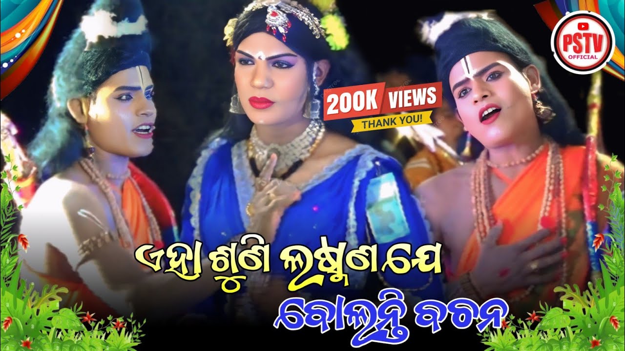 Aha Suni Laxmana Je Bolanti Bachana | ଏହା ଶୁଣି ଲଷ୍ମଣ ଯେ ବୋଲନ୍ତି ବଚନ | Babuulba Mixture Ramlila