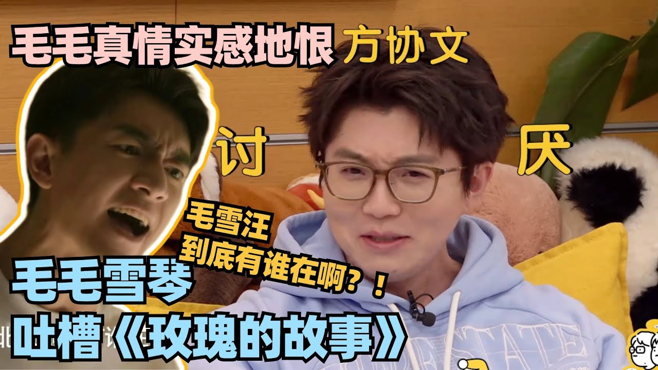 毛不易被林更新气炸了！直言《玫瑰的故事》太上头！这表情简直演我！#李雪琴 #毛不易 #毛雪汪 #玫瑰的故事 #林更新 #刘亦菲