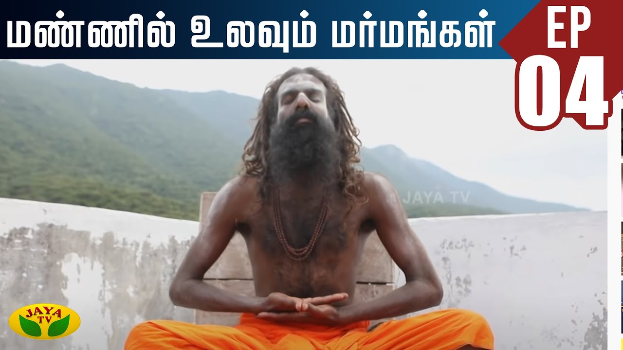 மர்மங்கள் நிறைந்த அகத்தியர் ஆஸ்ரமம் | Mannil Ulavum Marmamgal | Jaya TV