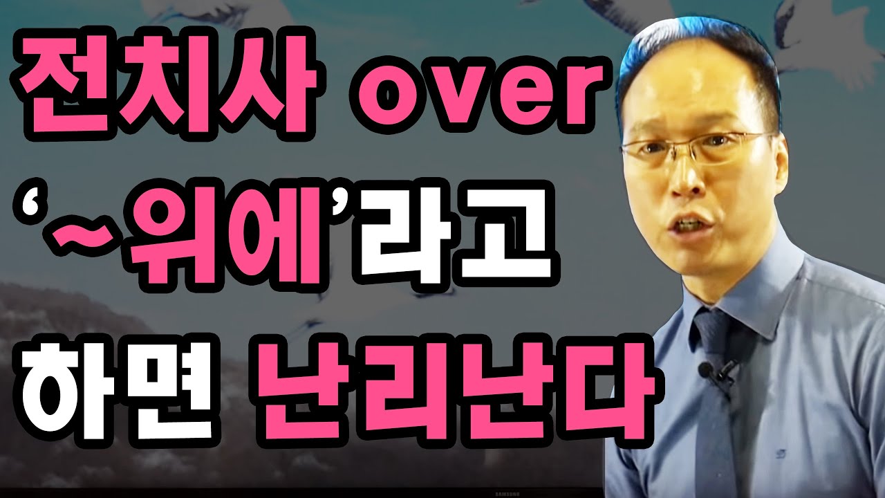 전치사 over는 '~위에'가 아니다.