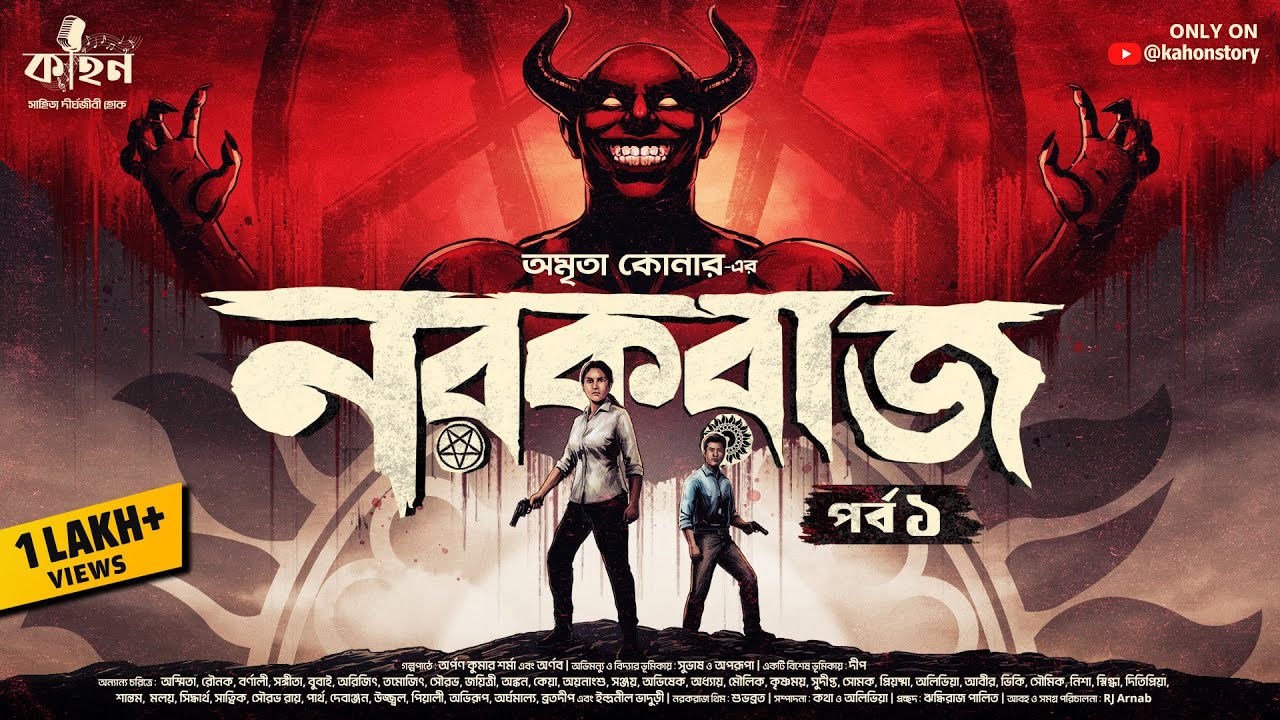 নরকরাজ (প্রথম পর্ব) | Amrita Koner | Bengali Detective Audio Story | Mythological Thriller | Kahon