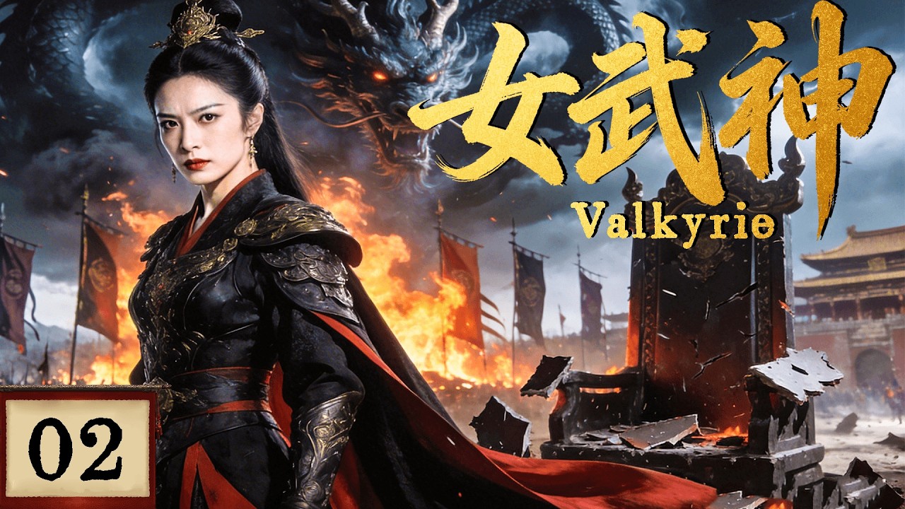 2026最新热剧【女武神】EP02 生来被视为不祥之女，妖族来袭那日，她一战封神！ #costume  #cdrama