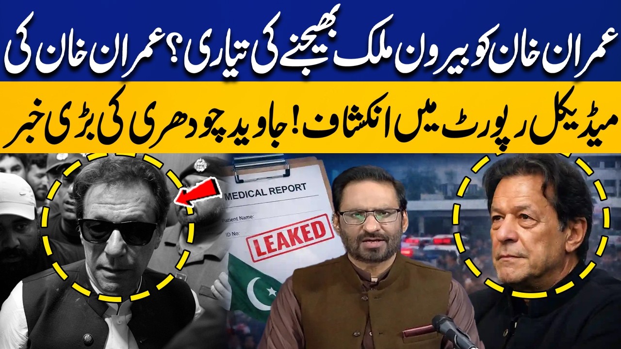 Imran Khan&rsquo;s Medical Report: Shocking Details! Preparation for Overseas Treatment? | Javed Chaudhry