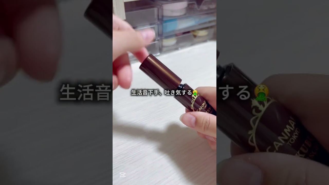 流行りに乗り遅れたww #生活音 #ぱぁぱぁ盛れる魅力カクテル #ネタ #コスメ