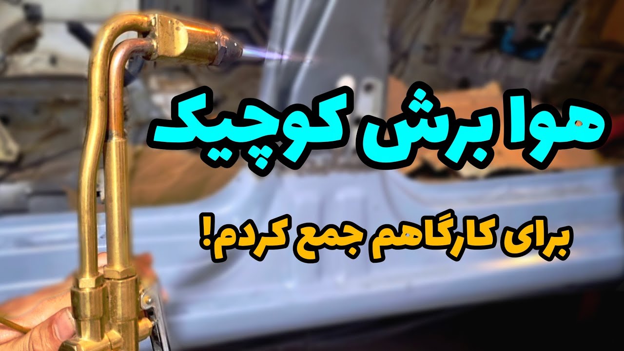  هوا برش سیار برای جوشکاری و برش فلزات جمع کردم
