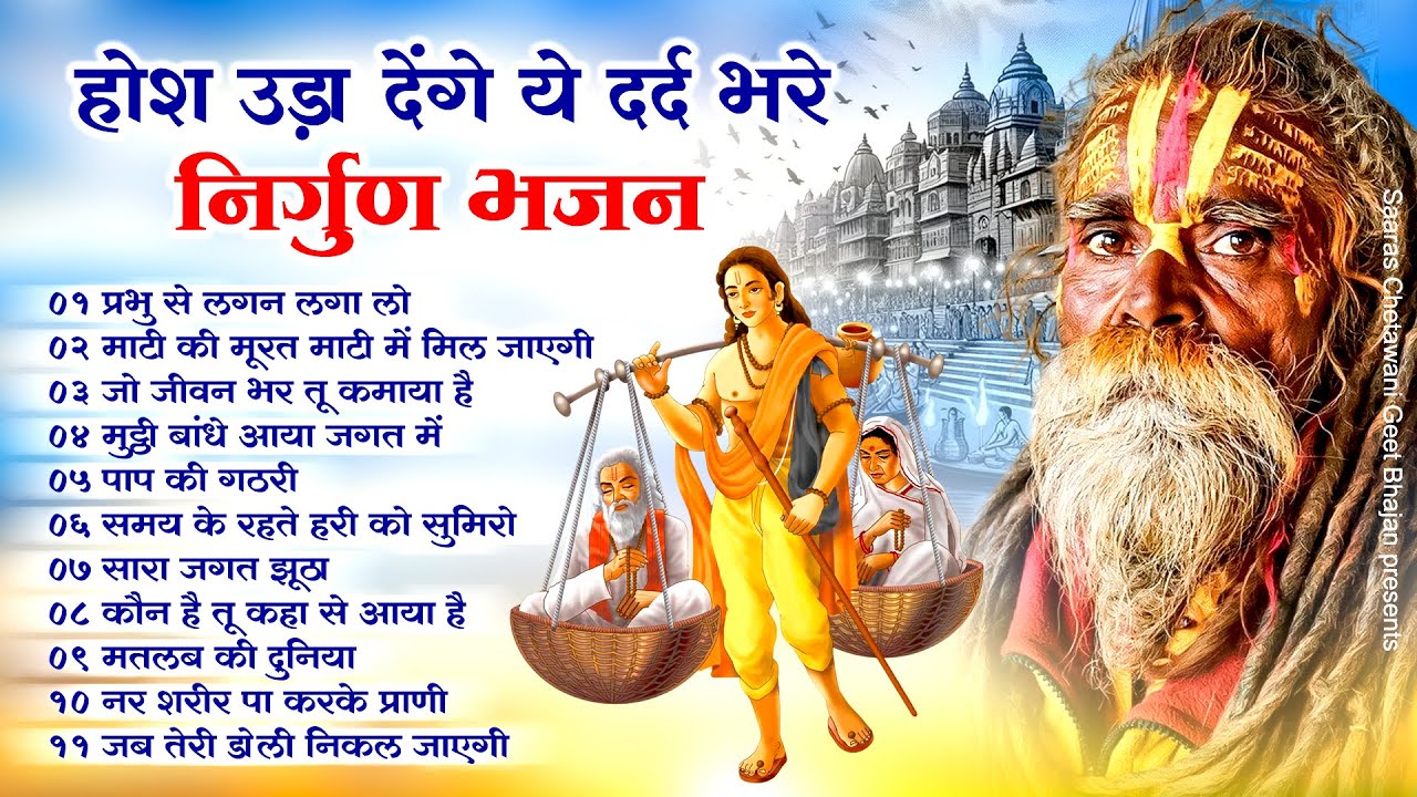 होश उड़ा देंगे ये दर्द भरे निर्गुण भजन -Nonstop Nirgun Geet | Chetawani Bhajan 2025 | Satsangi Bhajan