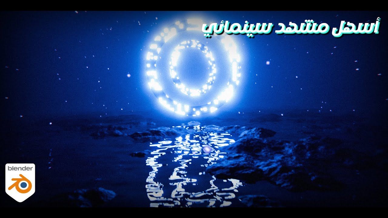 كيف تسوي مشهد سينمائي على بلندر من الصفر