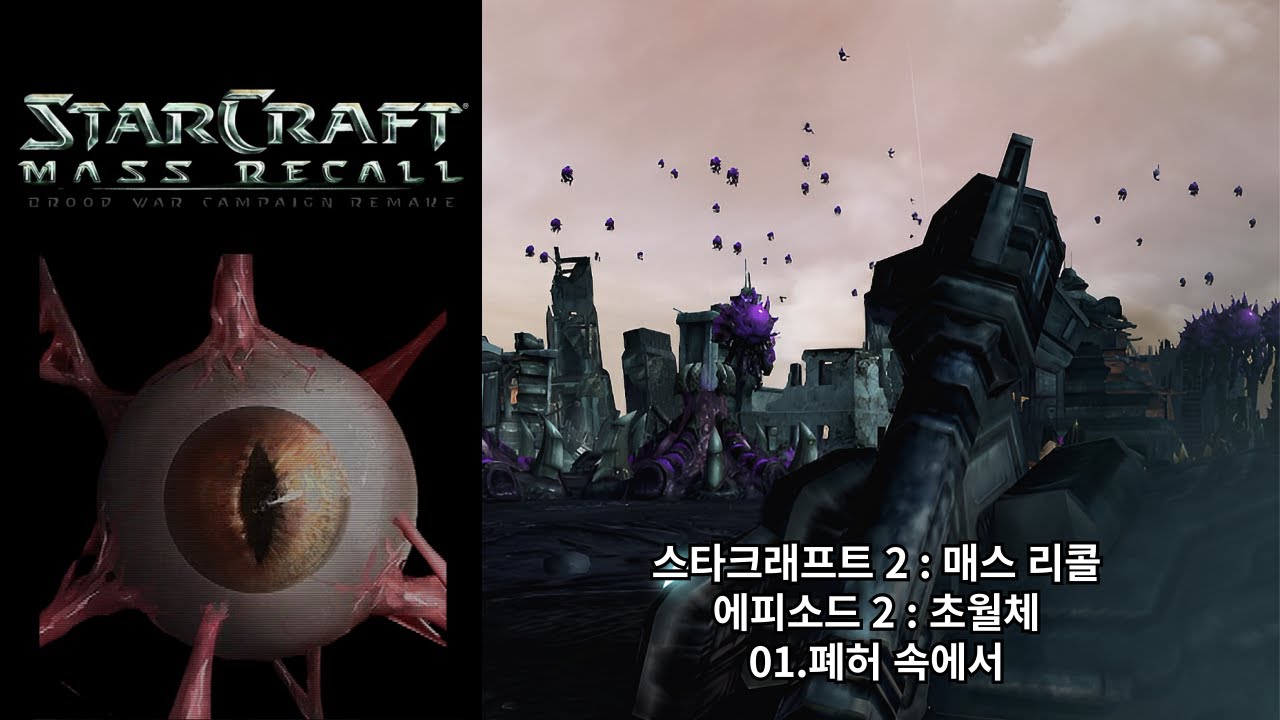 [스타크래프트 2 : 매스 리콜] 오리지널 저그 캠페인 01.폐허 속에서 (아주 어려움 난이도)