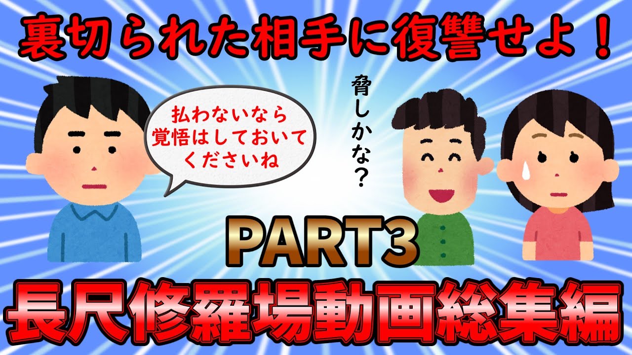 【修羅場総集編】裏切られた相手に復讐を！長尺修羅場動画総集編PART3【作業用】ゆっくり解説
