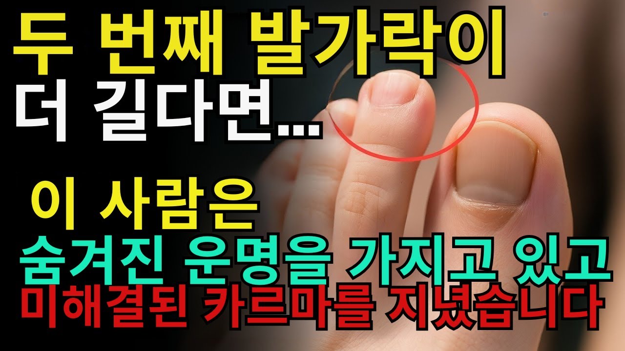 이 발의 표식은 숨겨진 운명과 미해결된 카르마를 드러냅니다