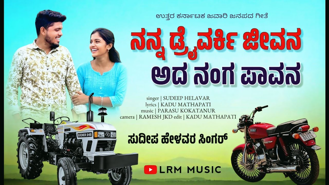 ಆಜು ಬಾಜು ನಿಂತರ ಹೋಲಿಕಿ ಇಲ್ಲ | Aju baju nintar holiki illa | Sudeep helavar new janapada song |#new 