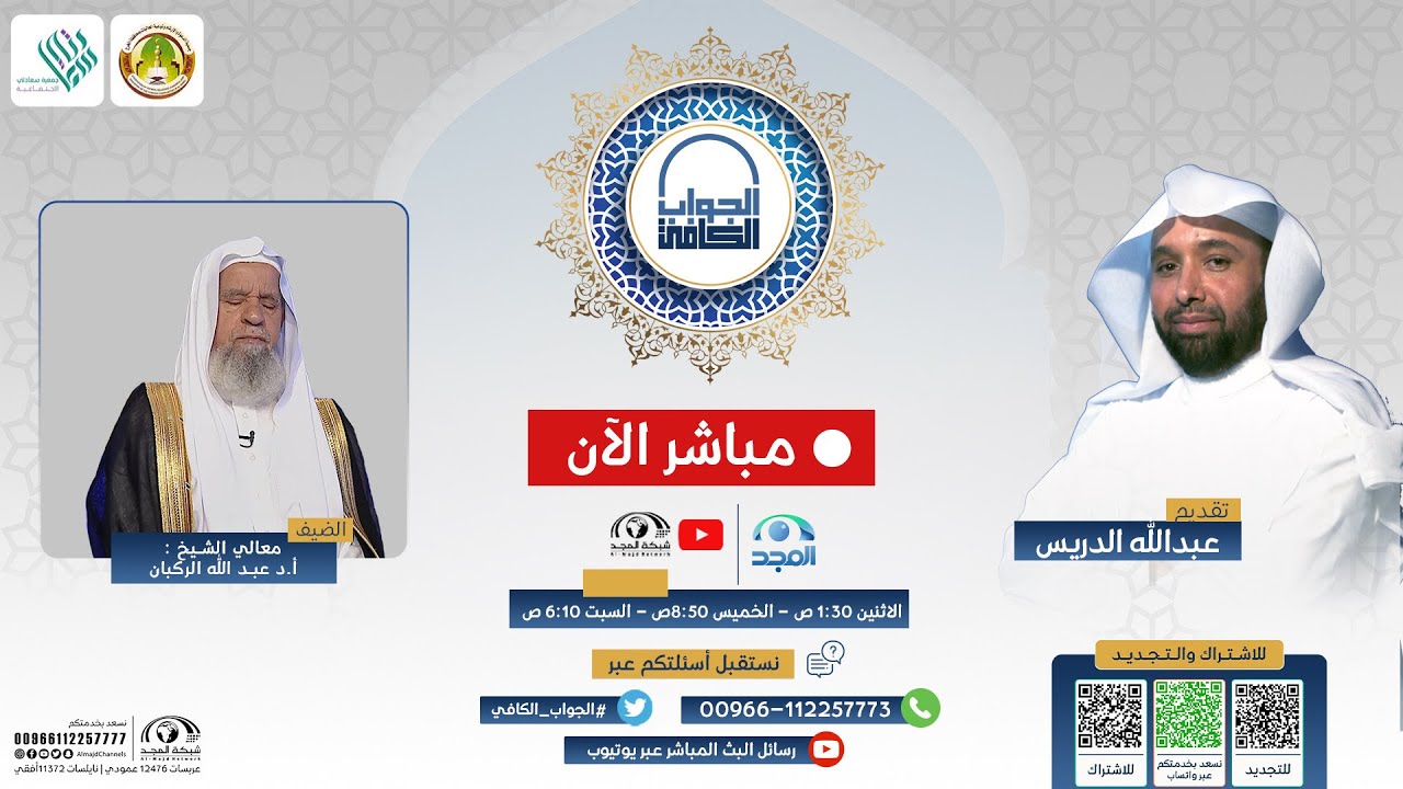 الجواب الكافي | معالي الشيخ: أ.د. عبدالله الركبان | قناة المجد