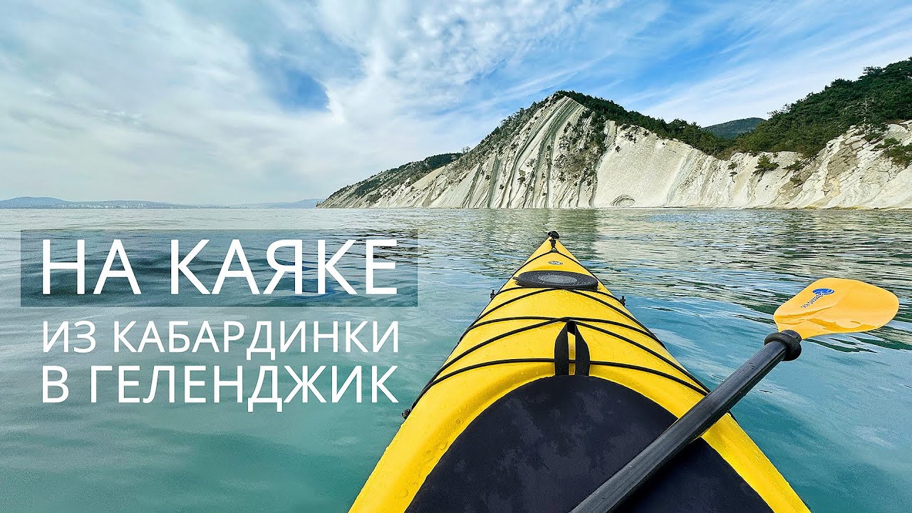НА КАЯКЕ ИЗ КАБАРДИНКИ В ГЕЛЕНДЖИК. Сухогруз РИО, Скала Утюг