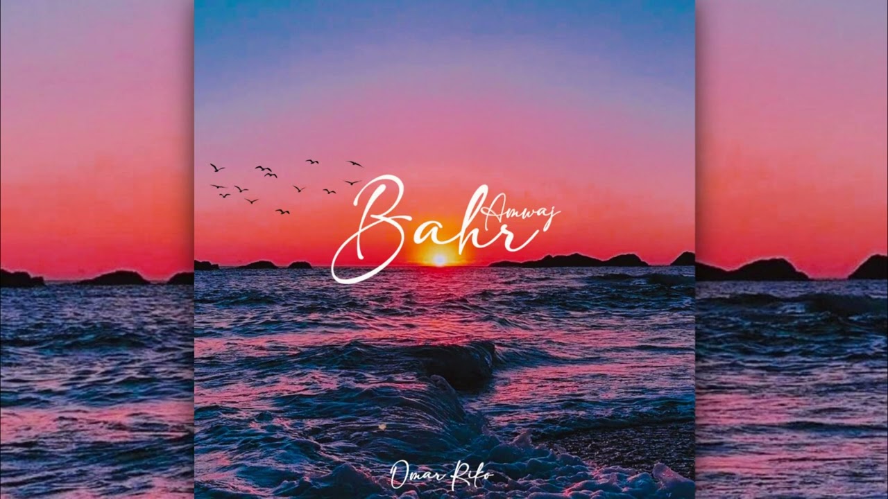 OMAR RIKO - BAHR AMWAJ | عمر ريكو - بحر امواج (Official Audio)