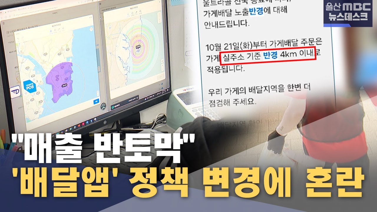 '배달앱' 정책 변경에 혼란‥ 