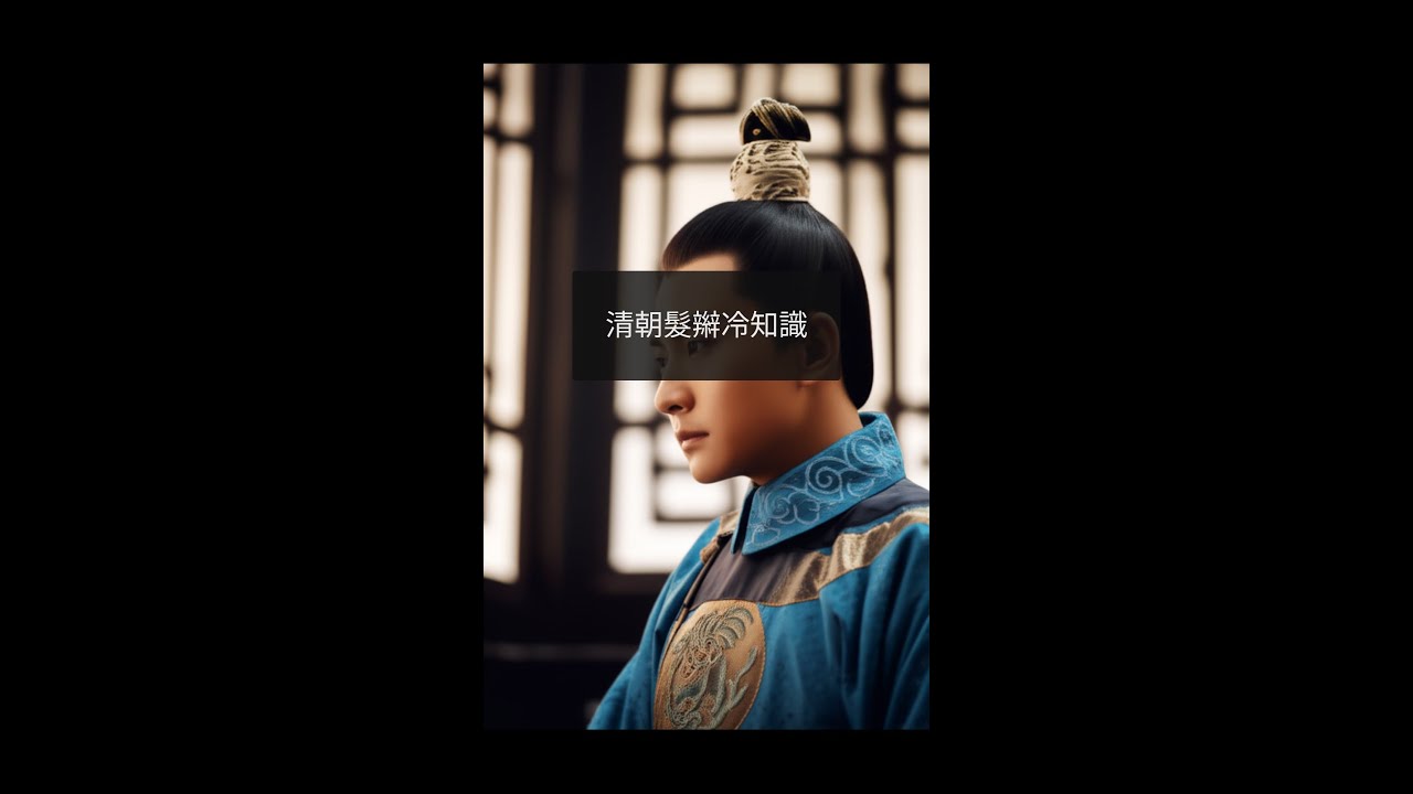 清朝髮辮的秘密：不只是髮型，更是生死攸關的政治象徵？！