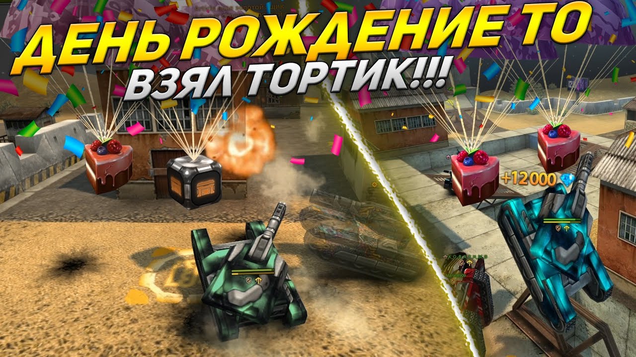 ЗЛП ПАРКУРОМ на ДЕНЬ РОЖДЕНИЯ ТАНКОВ ОНЛАЙН!/ВЗЯЛ ТОРТИК!/ТАНКИ ОНЛАЙН