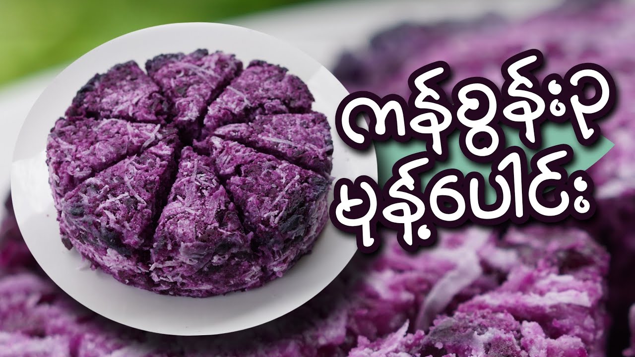 ကန်စွန်းဥလေး4လုံးနဲ့ အုန်းသီးတစ်ခြမ်းရှိရုံနဲ့ အရသာရှိတဲ့ 